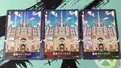 ONEPIECE ワンピース カードゲーム 聖地マリージョア パラレル 3枚