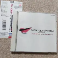 山下久美子/クロノロジック～シングルA面コレクション　CD