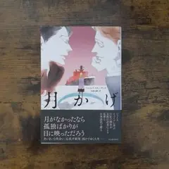 月かげ