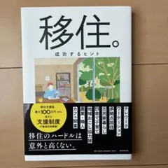 移住。 成功するヒント 新しい暮らしをはじめよう!