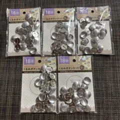 セリア　くるみボタンキット　約18mm 12組　5セット