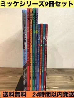 かくれんぼ絵本 ミッケ 9冊セット まとめ売り チャレンジミッケ