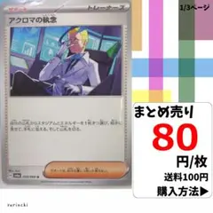 (残4) 1枚 アクロマの執念 059 sv6a 80円×枚