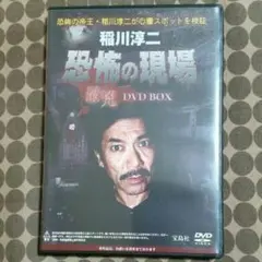 稲川淳二 最怖の現場 最兇 DVD BOX
