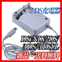 3DS 充電器 ACアダプタ