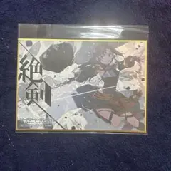 ユウキ　くじ引き堂　色紙