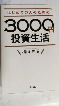 はじめての人のための3000円投資生活