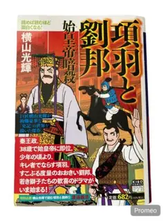 項羽と劉邦 横山光輝