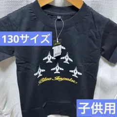 ブルーインパルス キッズ Tシャツ 黒 130サイズ 新品 KIDS 半袖