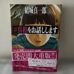 #真相をお話しします