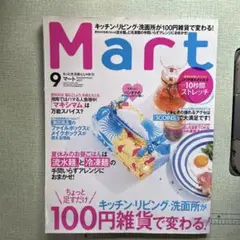 マート本　Mart2017年9月号　雑誌　マート　100円雑貨で変わる！