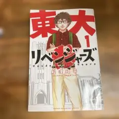 東大リベンジャーズ 1