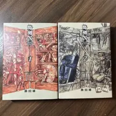 【初版】魔剣X Another Jack 1巻2巻全巻セット