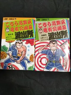 こちら葛飾区亀有公園前派出所①②巻