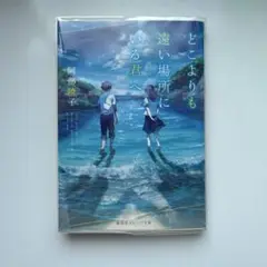 どこよりも遠い場所にいる君へ