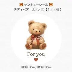 ♥サンキューシール♥ 丸型 テディベア リボン ②【１４４枚】 匿名配送