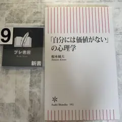 「自分には価値がない」の心理学