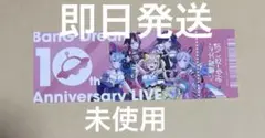 バンドリ10th チケット風カード　シリアル未使用　無限大みゅーたいぷ