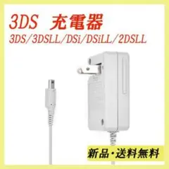 メルカリ最安【送料無料】3DS 充電器 ACアダプターcc