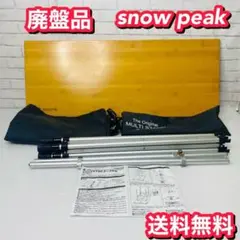 【廃盤品】snow peak LV-121T アジャスタブルF.テーブル竹