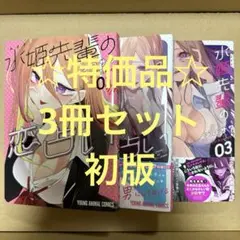 ☆特価品☆ 水姫先輩の恋占い 3冊セット（初版）