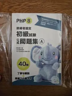 PHP 8 技術者認定 初級試験 公式問題集 A（ページ裁断）