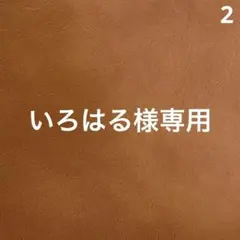 いろはる様専用ページ