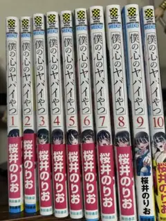 僕の心のヤバイやつ 1-10巻セット特典5枚
