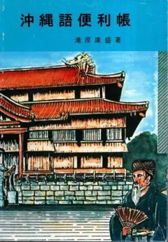 沖縄語便利帳／滝原康盛　琉球音楽楽譜研究所 沖繩芸能出版　1996年