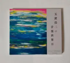 玉置浩二の音楽世界 Ⅲ（通常盤）2CD