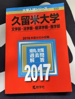 久留米大学 2017年度入試問題集