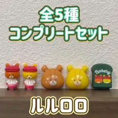 ルルロロ バスボール 全5種 コンプリートセット バスボム フィギュア