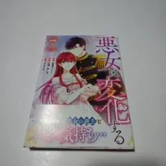 悪女は変化する(7)