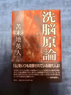 洗脳原論 菅米地英人著