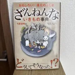 ざんねんないきもの事典 : おもしろい!進化のふしぎ
