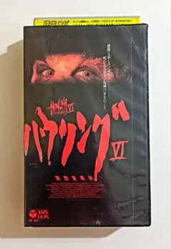 ハウリングVI 突然変異体 (91英・米) ブルース・ペイン