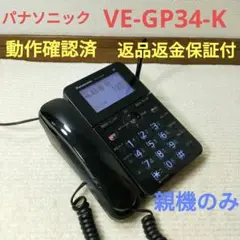 Panasonic パナソニック電話機 VE-GP34-K 親機のみ 動作確認済