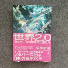 世界2.0 メタバースの歩き方と創り方