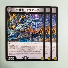 死神術士デスマーチ 3枚