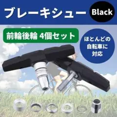 ブレーキシュー 4個 Vブレーキ 自転車 ブレーキパッド 前輪後輪 交換 パッド