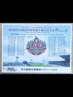 1915-2018 甲子園 歴代優勝校ジグソーパズル