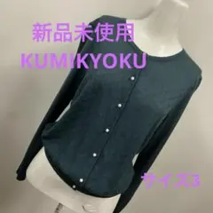 新品未使用　KUMIKYOKU カーディガン　グリーン　＃　＃2079