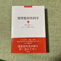【値下げ大歓迎】標準 整形外科学　第15版 Amazon.co.jp: 標準整形外科学 第15版 (Standard Textbook
