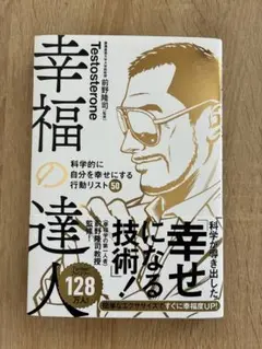 幸福の達人 Testosteron