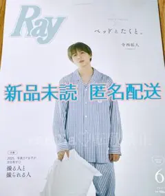Ray 2025年6月号増刊特別版　寺西拓人