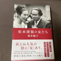 松本清張の女たち　【匿名配送】
