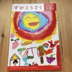 新品未使用　ずがこうさく 1-2上