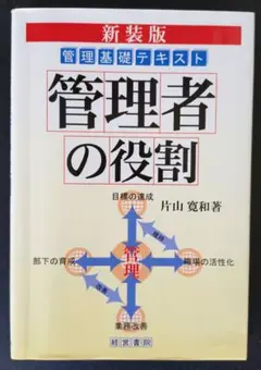 管理者の役割 : 管理基礎テキスト