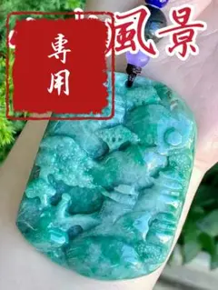 本翡翠 陽緑⭐️山水風景 ストラップ 新品6405
