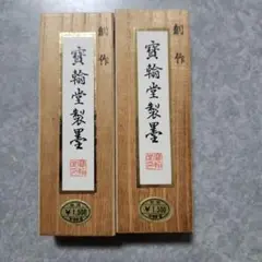 硯　毛筆　寶翰堂製墨 大量まとめ 硯毛筆寶翰堂製墨 大量まとめ